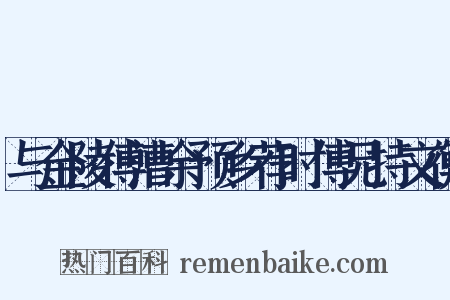 与金陵傅漕余预乡荐时傅兄持文衡是什么意思的图片